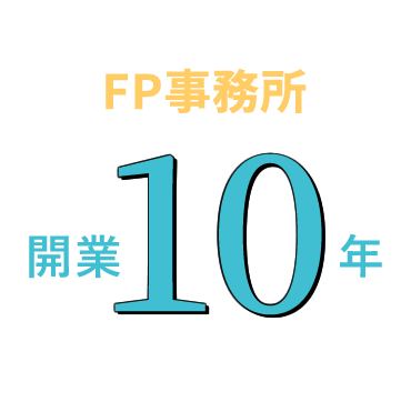 FP事務所開業10年